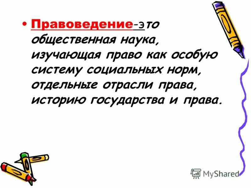 что изучает наука уголовного права. что изучает наука конституционного права. дисциплина изучающая право. дисциплина изучающая право. дисциплина право.