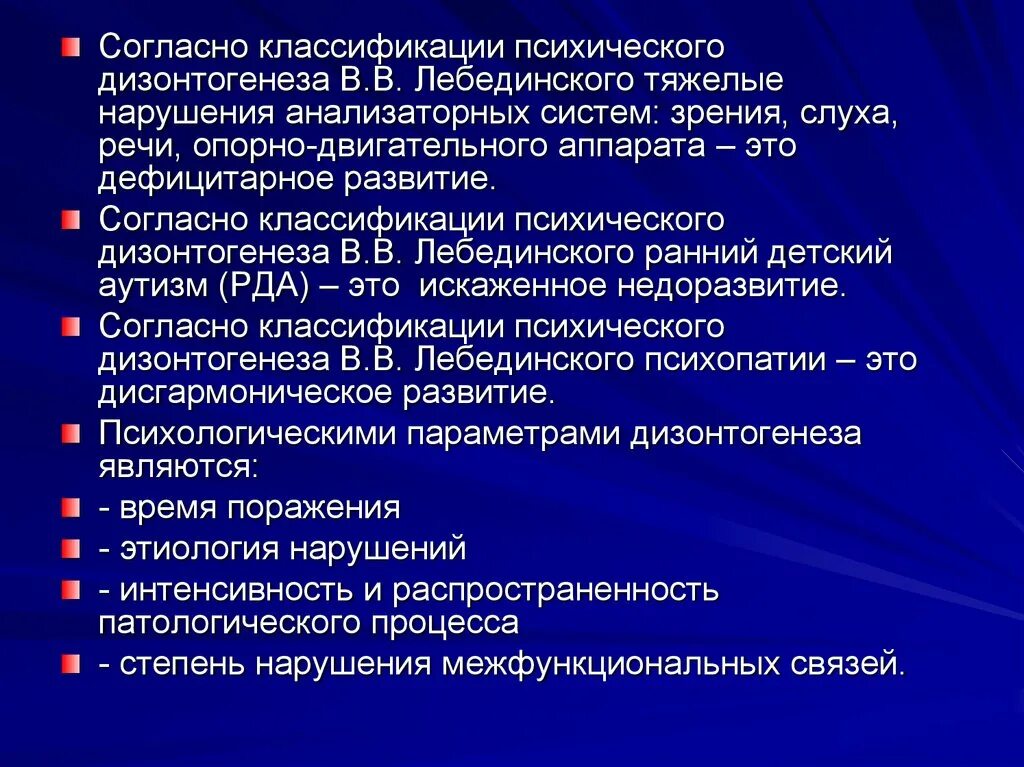 Лебединский нарушения психического развития. Психического дизонтогенеза в.в Лебединского. Классификация дизонтогенеза. Классификация нарушений психического развития по в.в Лебединскому. Классификации нарушений психического развития схема.