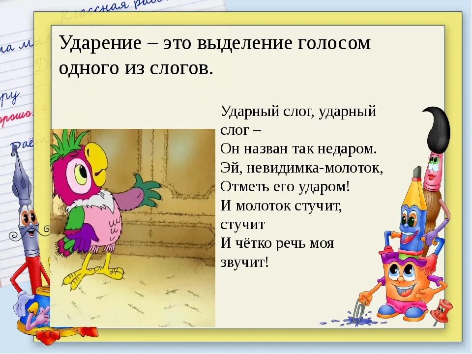 Ударение ударный слог 1 класс. Понятие ударения. как выделяется ударный слог. тема урока ударение для детей. ударения в словах презентация.