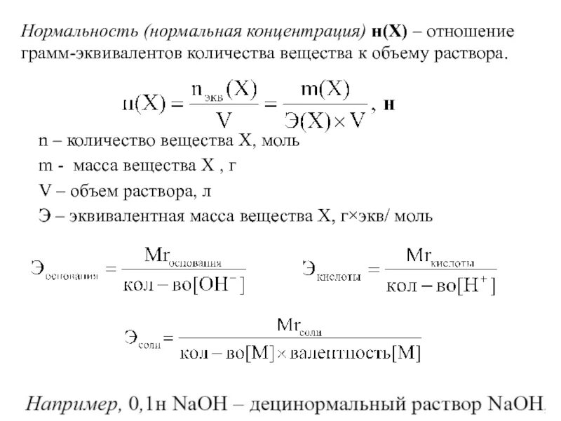 Раствор серы формула. Как посчитать концентрацию раствора. Нормальность и молярность растворов соляной кислоты. Расчет нормальной концентрации раствора. Как найти молярную концентрацию формула.