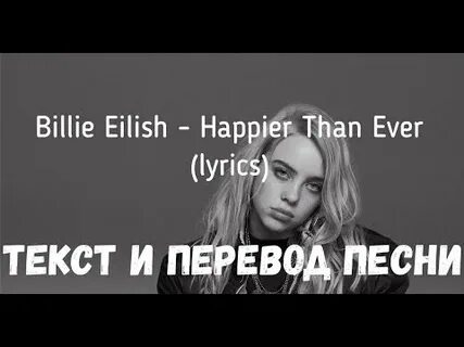 Happier текст перевод