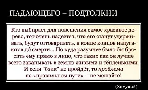 Падающего толкни