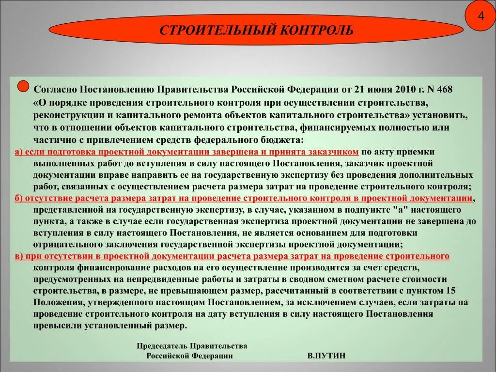 Авторский надзор процент. Задачи строительного контроля. Строительный контроль, осуществляемый подрядчиком:. Затраты на проведение строительного контроля. Порядок проведения строительного контроля.