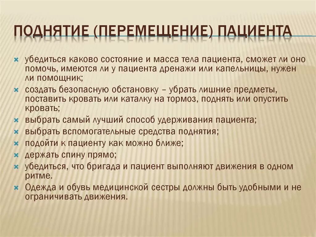 Передвижение пациента. Перемещение пациента памятка. Принципы безопасного перемещения пациента. Подготовка к поднятию и перемещению пациента.. Правила подготовки пациента к перемещению.