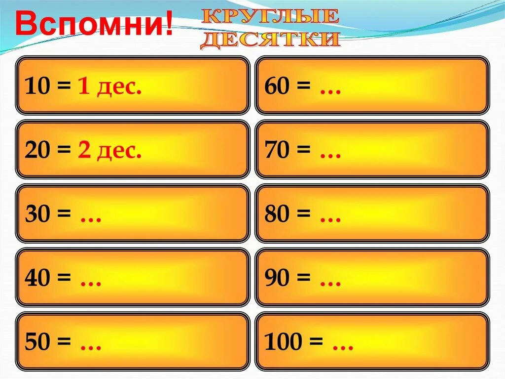 2 дес 8 дес дес сот. Круглые десятки. карточки круглые десятки. линейка с десятками. счет круглыми десятками.