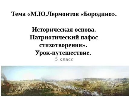 Стихотворение бородино патриотический пафос художественные средства изображения