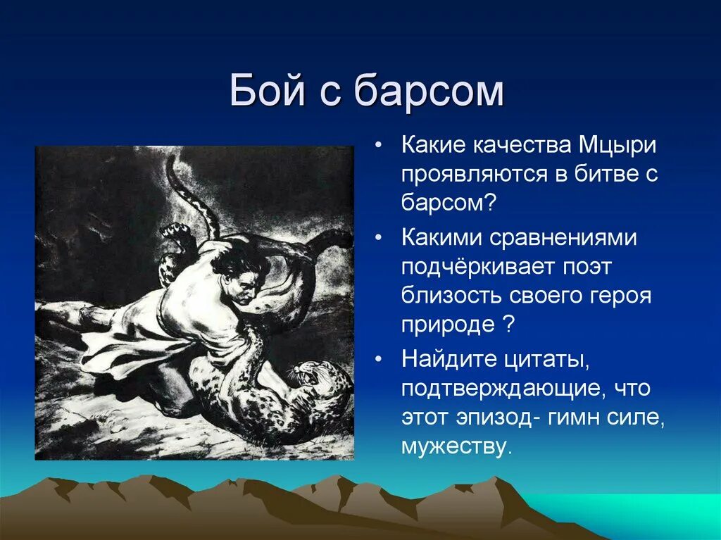 Какие чувства испытывает поэт. Лермонтов Мцыри бой с Барсом. Мцыри иллюстрации Врубеля. Мцыри демон. Мцыри бой с Барсом.