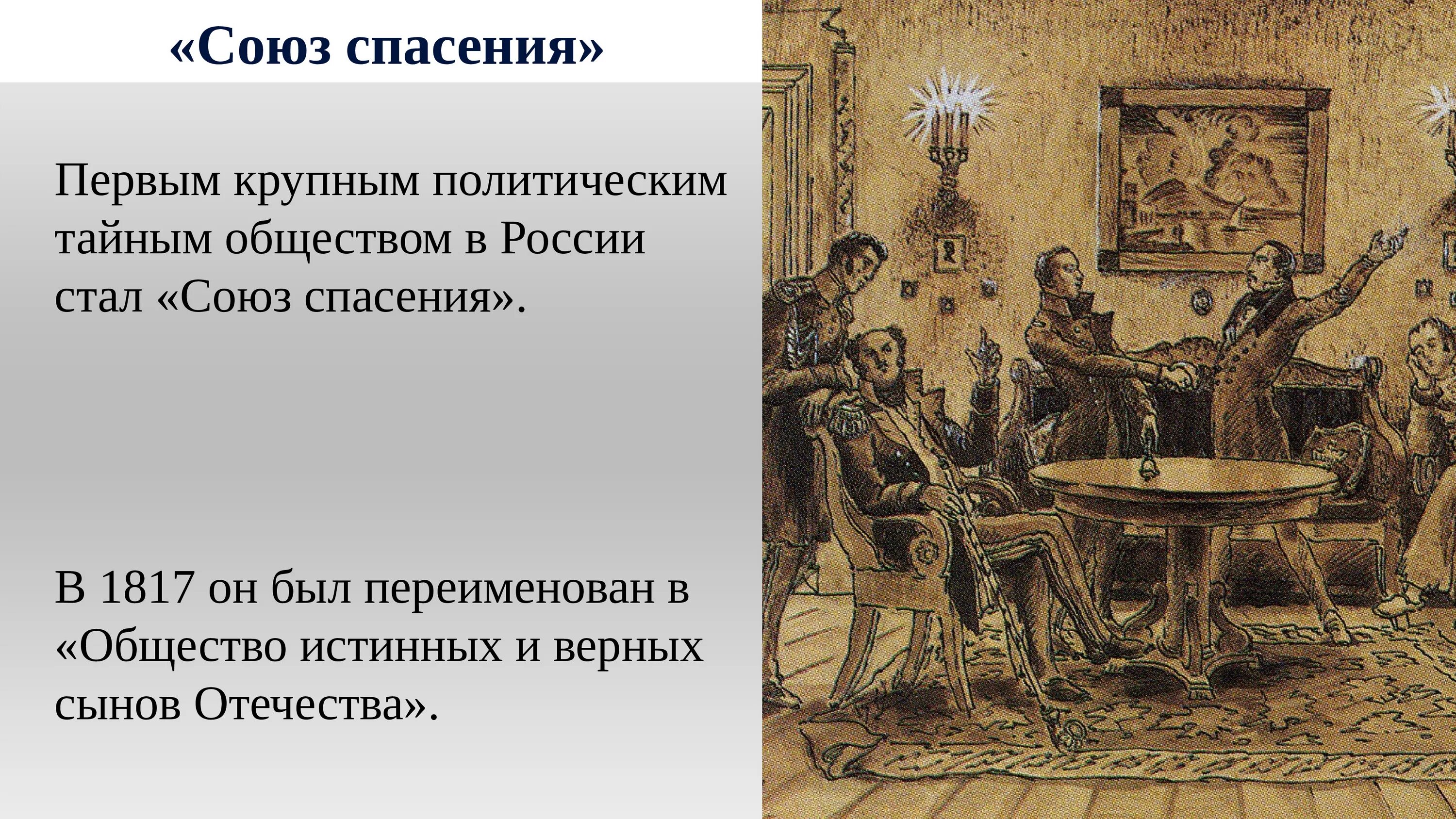 Союз спасения движение. Союз благоденствия при Александре 1. Тайные общества Декабристов при Александре 1. Союз спасения тайное общество. Тайные общества при Александре.