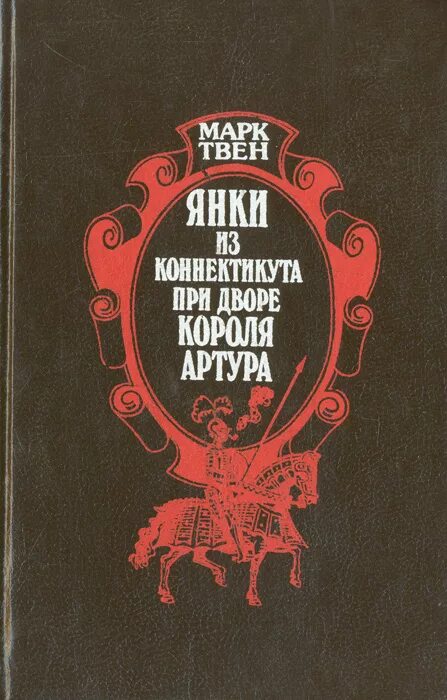 Янки из коннектикута при дворе короля артура книга. Янки при дворе короля короля артура аудиокнига. Твен «янки при дворе короля артура. М. Янки при дворе короля артура.