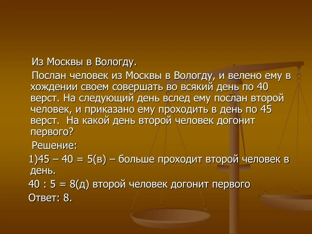 Послан человек из москвы. Старинные задачи с ответами. 40 Верст. Послан человек из Москвы в Вологду и велено ему проходить по 40. Из Москвы в Вологду был послан человек.