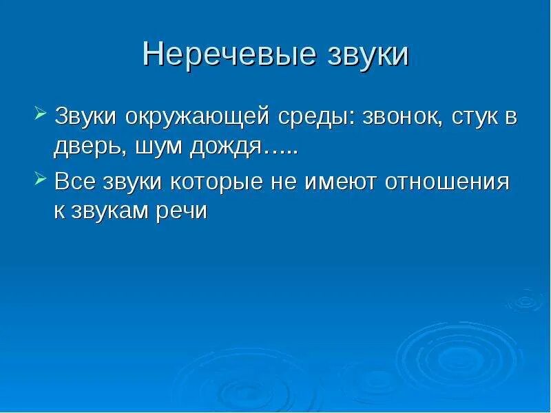 Поговорить звук. Речевые и неречевые звуки. Речевые и неречевые звуки задания. Презентация занятия речевые и неречевые звуки. Звуки окружающий среды.