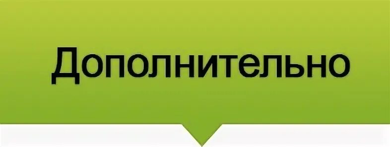 Включи дополнительно