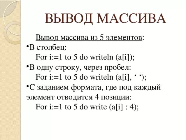 Вывести элементы массива через пробел. Вывод массива. Массив вывод в столбец. Вывести массив в строку. Вывод массива в строчку.