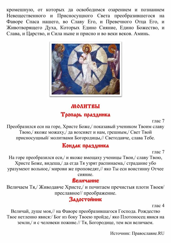 Молитва на праздник преображения господня читать. Молитва на праздник преображения господня читать
