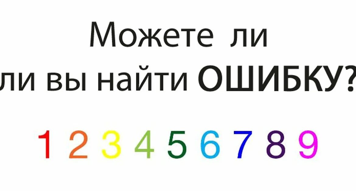 Необходимо найти ошибку. Тест на внимательность найди ошибку. загадка найди ошибку. сможешь найти ошибку. можешь ли ты найти ошибку.