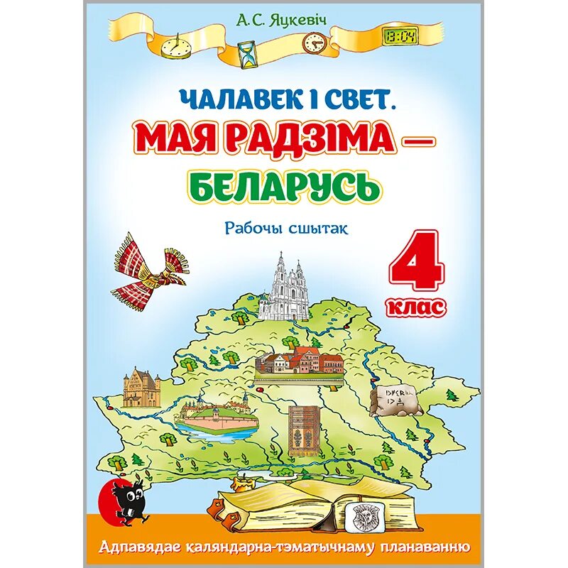 Решебник по белорусскому четвертый класс. Мая Радзіма Беларусь 4 класс. Рабочая тетрадь по чалавек у и свету 4 клас.