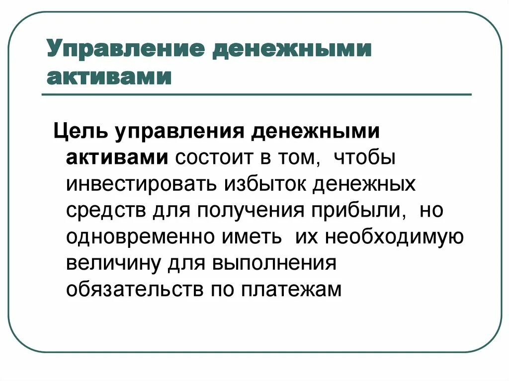 Управление денежными активами. Управление денежными активами предприятия. Управление денежными активами организации это. Модели управления денежными активами.