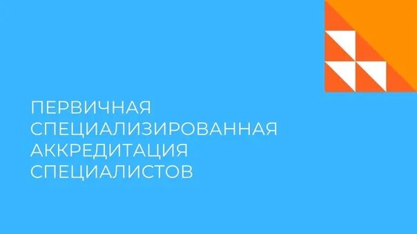 Первичная специализированная аккредитация врачей. Первичная специализированная аккредитация. Первичная специализированная аккредитация СПО. Фмза первичная специализированная.