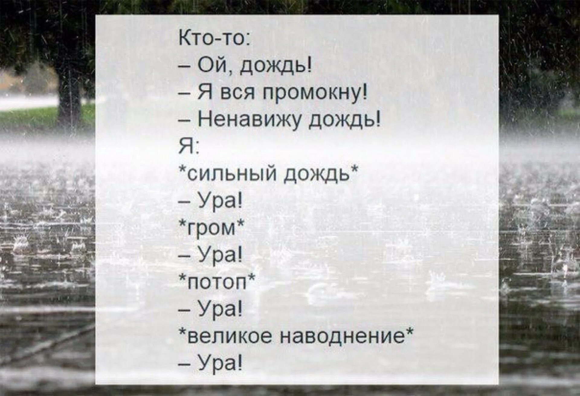 Промокнуть написанное. Ура дождик. Ненавижу дождь. Ура дождь закончился. Утренний дождь ура.