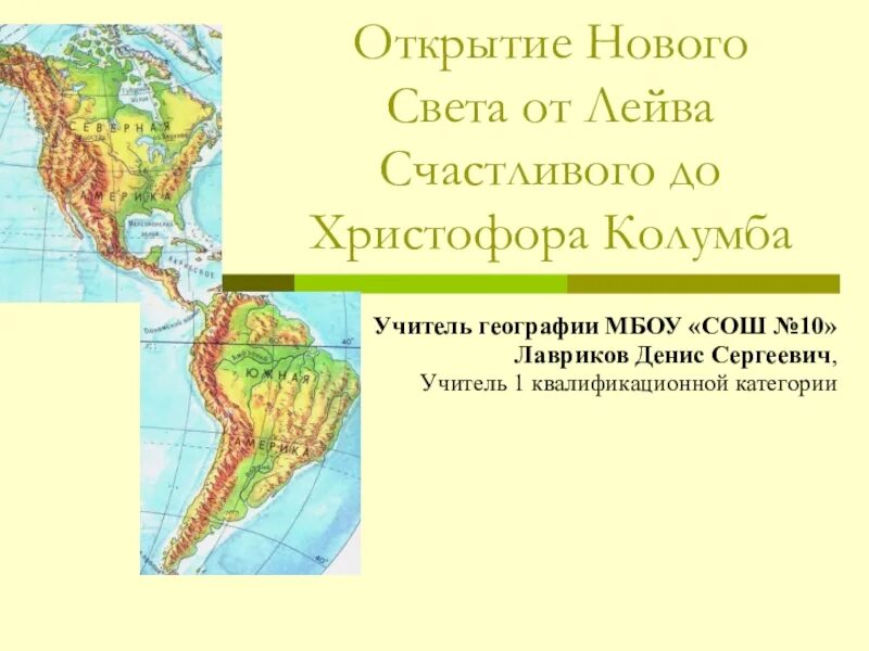 Открытие нового света. История открытия Америки. Как открыли Америку. Представители каких стран первыми открыли Южную Америку?.