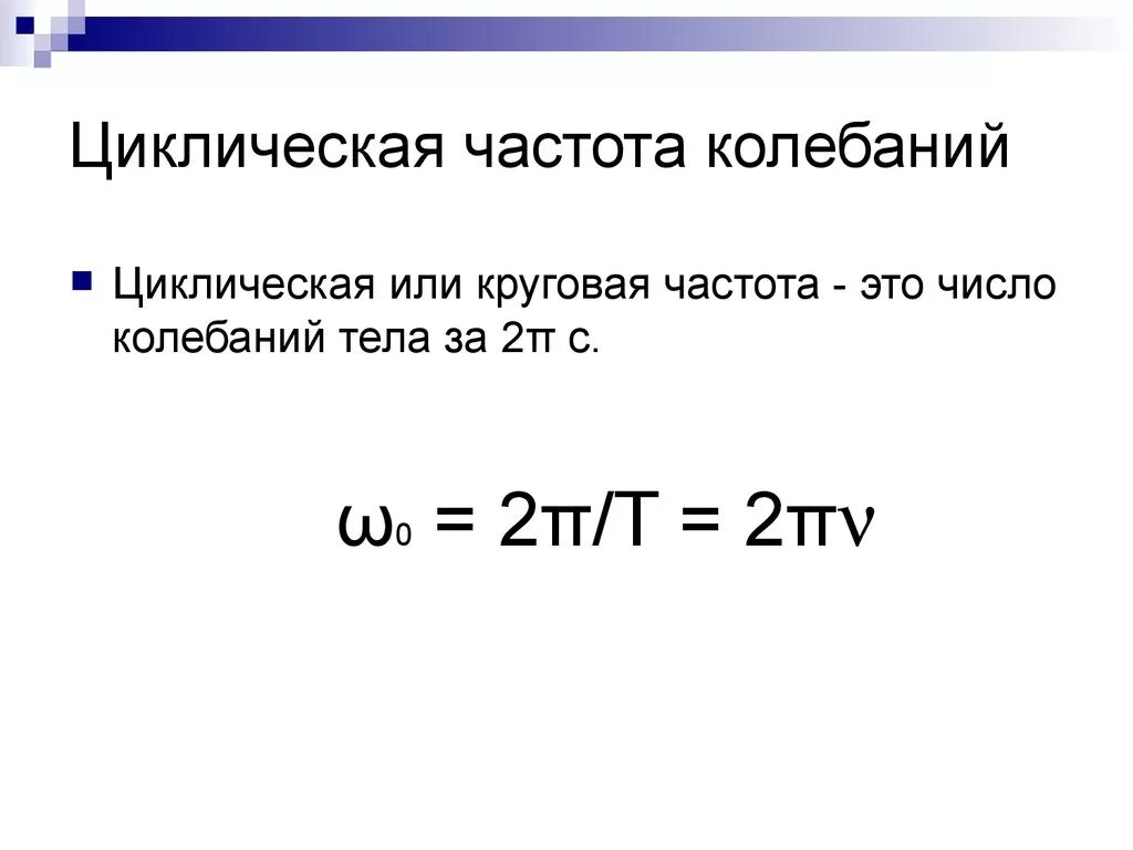 Период колебаний и циклическая частота формула