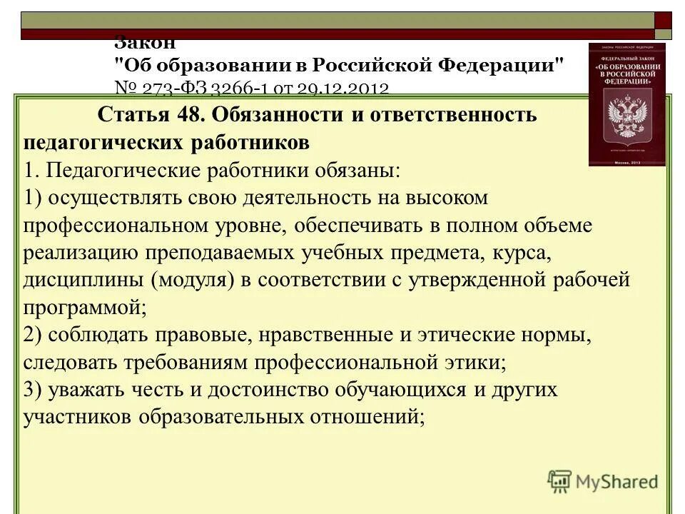 образовательная организация несет ответственность. обязанности педагогических работников в законе об образовании. обязанности и ответственность педагогических работников. обязанности участников образовательных отношений. образовательные правоотношения примеры.