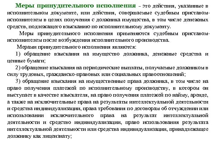 Исполнительные действия и меры принудительного исполнения. Понятие мер принудительного исполнения. Меры государственного принуждения судебных приставов. Меры принудительного исполнения в исполнительном производстве. Принудительные меры судебных приставов