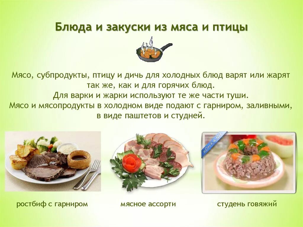 Блюда и закуски из мяса и птицы. Приготовление холодных блюд. Технология приготовления мясных блюд и закусок. Технология приготовления закусок из мяса. Рецепт из мяса птицы