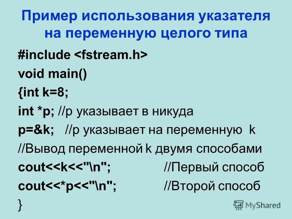 Выберите переменную целого типа. Указатель на переменную целого типа. целочисленный тип переменных. тип переменной указателя. переменная типа int.