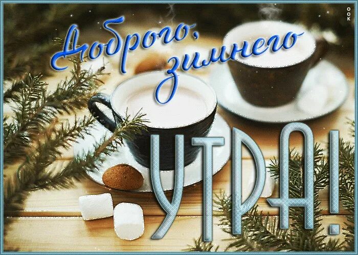 Открытки с добрым утром зимние понедельник. Доброе зимнее утро. С добрым зимним утром понедельника. Открытки с добрым утром пятницы зимние. Открытки зимние с добрым утром зимние.