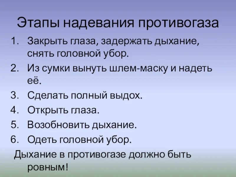 Правильная последовательность при надевании противогаза