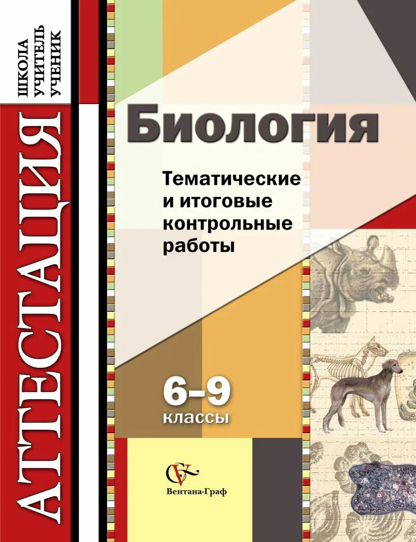 Тематические книги по биологии. Биология тематические и итоговые контрольные работы 10-11 классы. Итоговая работа по биологии 9 класс