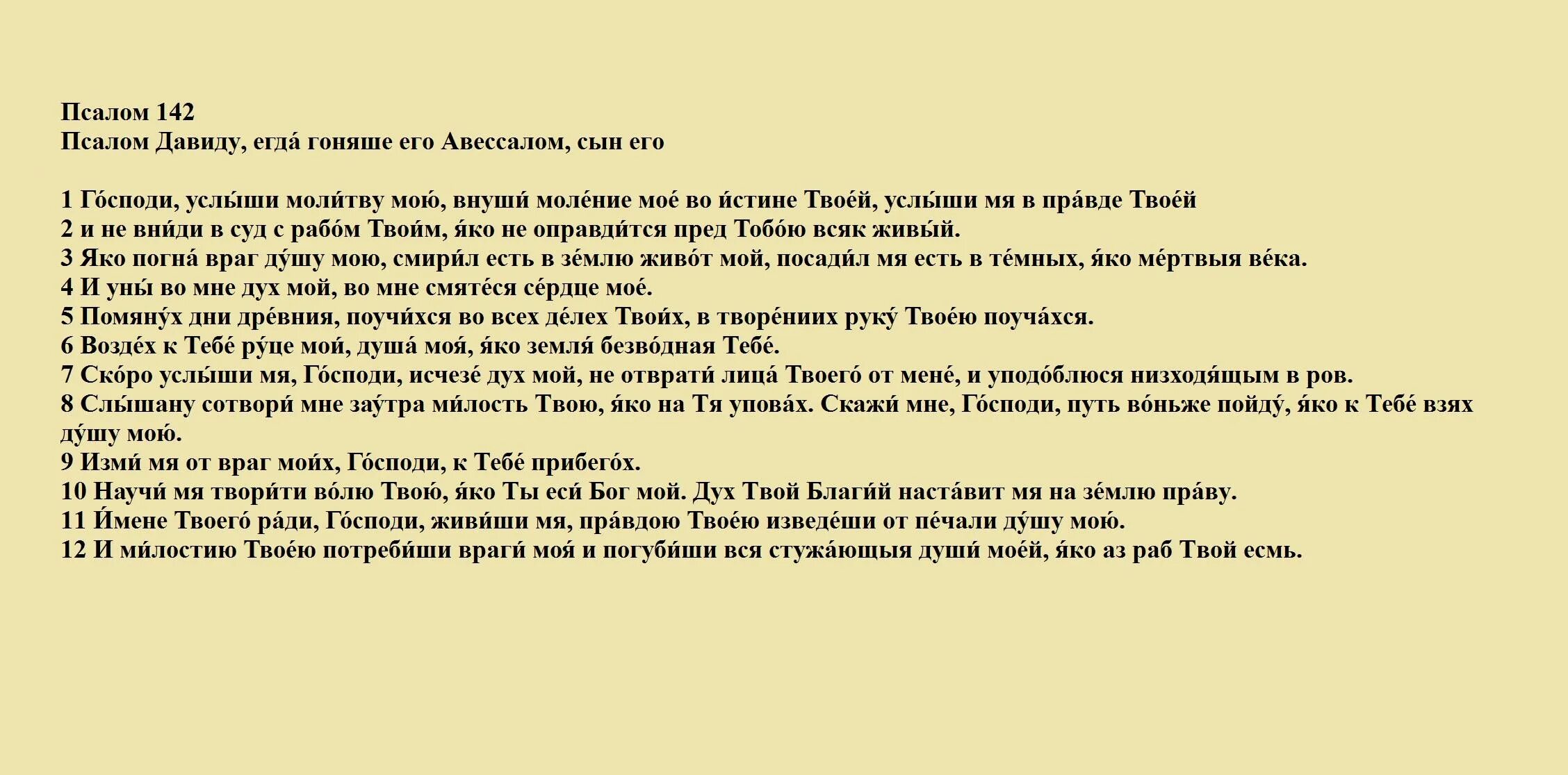 Псалмы на русском читать. Молитва Псалом 142. Псалом 142 текст. Псалом 142 текст молитвы. Господи услыши молитву мою внуши моление мое.