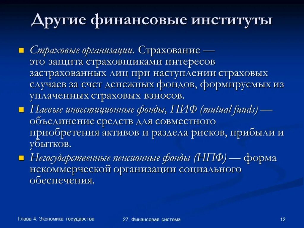 Институты финансов россии. Финансовые институты. Другие финансовые институты. Организации финансового института. Иные финансовые институты.