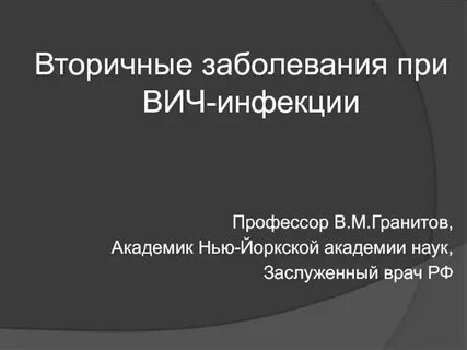Вторичные инфекции вич