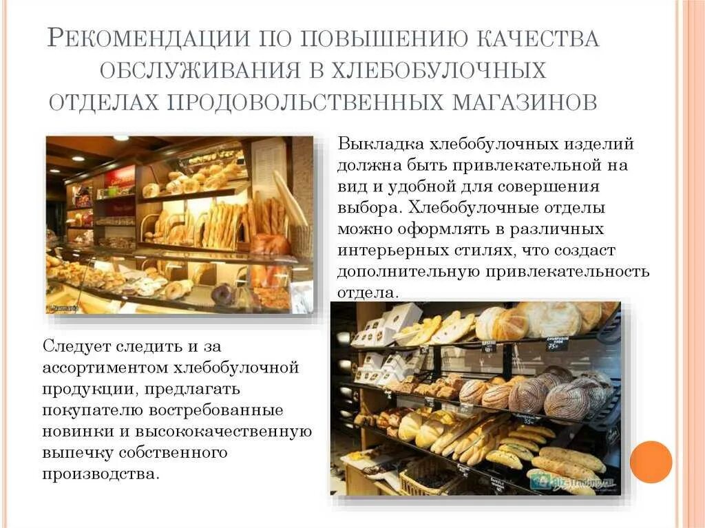 И готовой продукции в различных. Рекомендации хлебобулочных изделий. Условия для булочных изделий. Изучение ассортимента хлеба и хлебобулочных. Правила хранения хлебобулочных изделий в магазине.