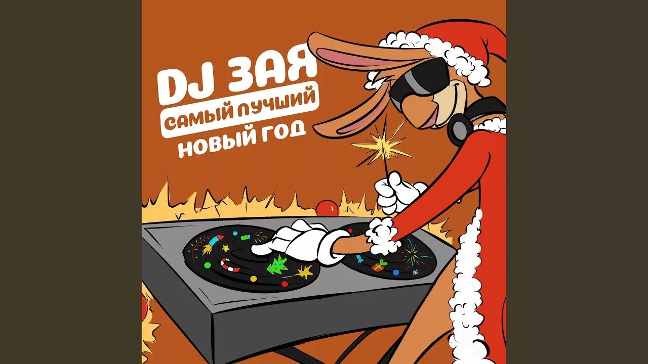 Диджей зая. Dj jedy feat vita. Самый лучший новый год dj зая. Самый лучший новый год dj зая. Дж зая самый лучший новый год.