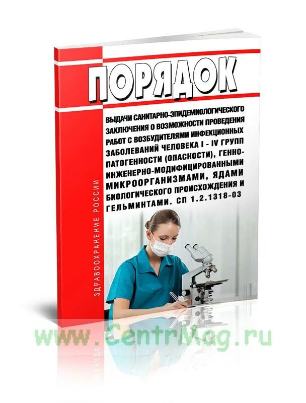 Санпин 3 группа патогенности. Санитарные правила группы патогенности.