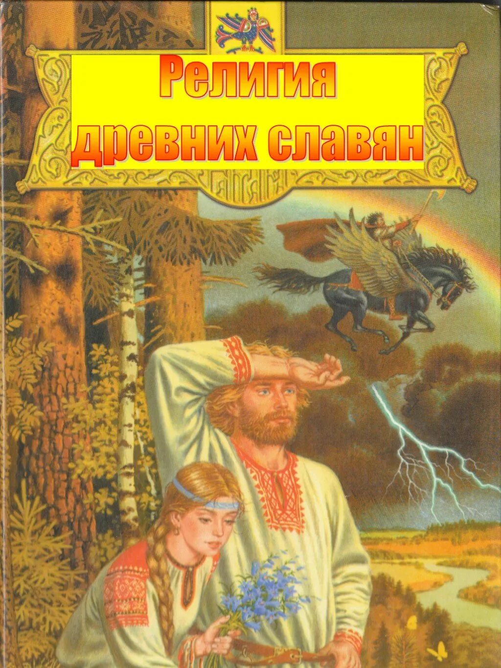 Исторические книги. Славянская история. Северяне племя славян. Слушать история славяне. Слушать история славяне.