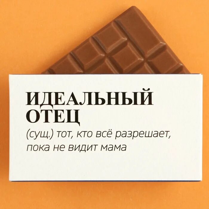 Шоколадка папа. Шоколад любимый. Фабрика счастья шоколад. Шоколад папе. Бутик шоколада.