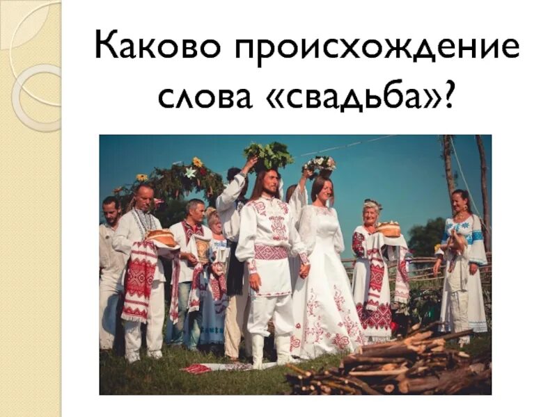 Происхождение невеста. Откуда слово невеста. Свадебная речь регистратора. Брак слово. История слова невеста.