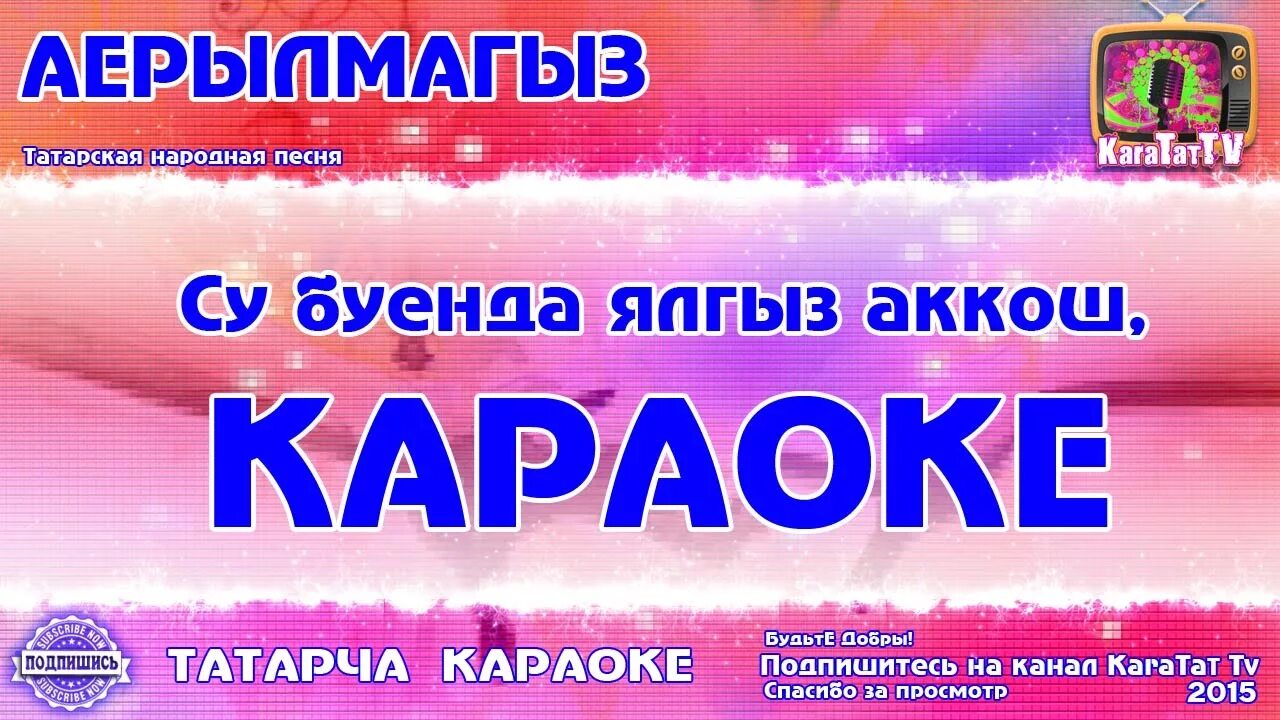 Татарское караоке. Караоке татарские песни. Песни на татарском караоке. Татарские песни караоке со словами. Караоке с текстом и музыкой татарском