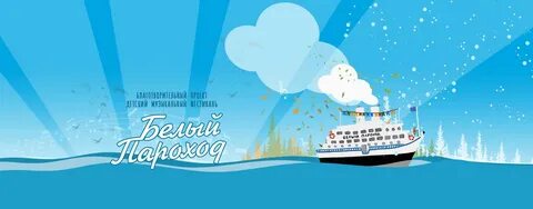 Плыл по морю белый пароход
