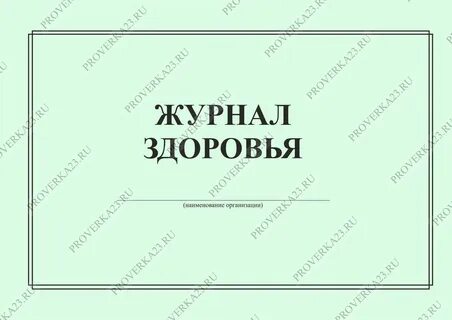 Журнал здоровья образец