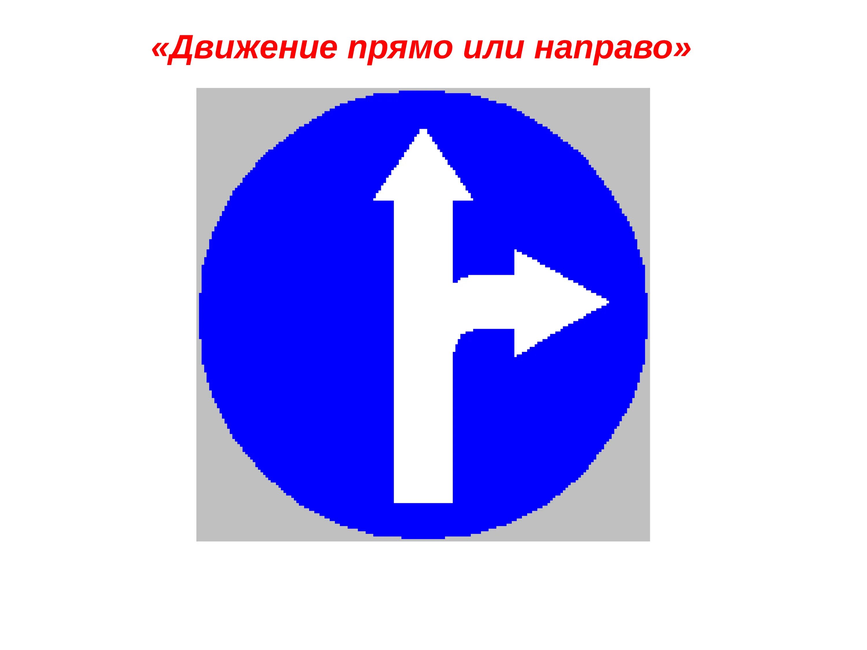 Предписывающий знак 4.1.1. Дорожный знак движение прямо. Знак движение прямо и направо. Дорожный знак 4.1.1 движение прямо. Направление движения 1 класс