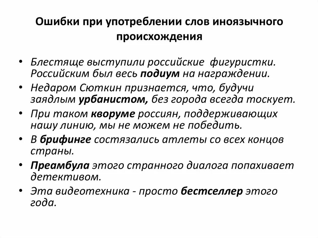 Ошибку в употреблении формы слова любимый сочи. Ошибки, связанные с употреблением иноязычных слов.. Ошибки при употреблении иноязычных слов. Ошибки в употреблении иноязычных слов примеры. Ошибочное употребление иноязычных слов.