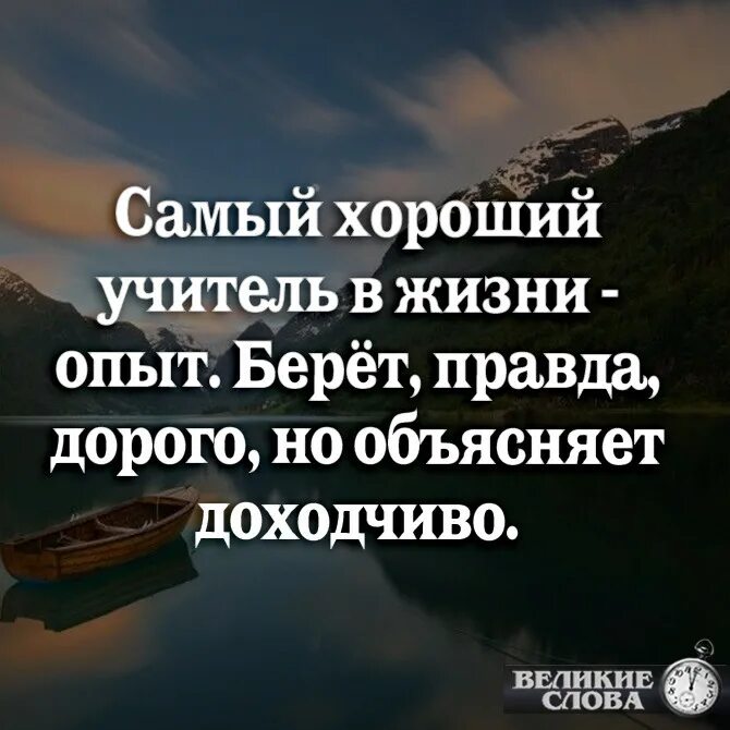 Лучший жизненный опыт. Самый хороший учитель в жизни опыт. самый лучший учитель это опыт. жизнь самый лучший учитель. самый лучший учитель это жизнь берет дорого но объясняет доходчиво.
