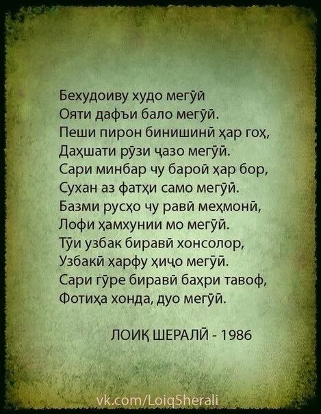 Точикистон шеър. Стихотворение Лоик Шерали. Шеърхои Лоик Шерали. Шеърхои Лоик Шерали ишк. Шери Лоик Шерали модар.