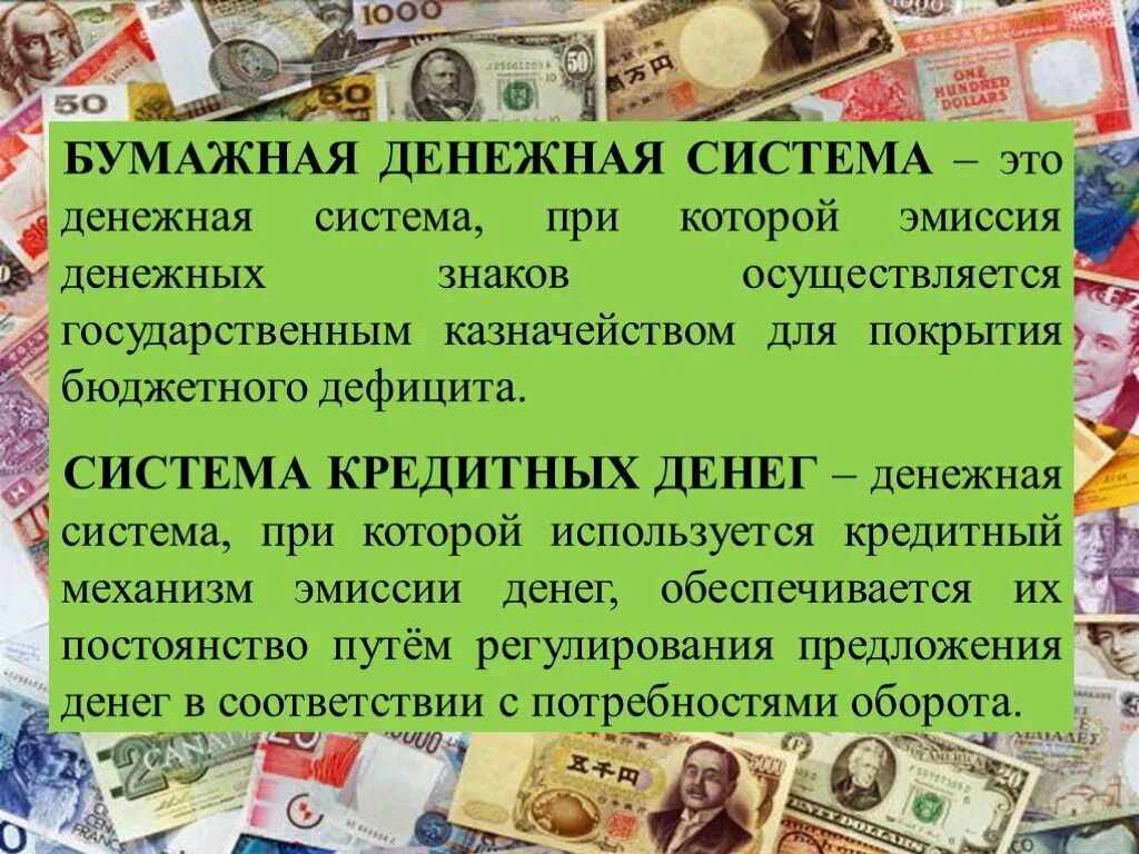 Основы денежной эмиссии. Денежная система. Бумажная денежная система. Система кредитных денег. Система денежных знаков.