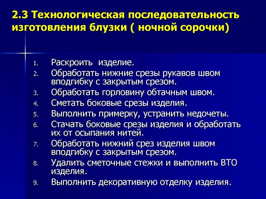 Технологическая последовательность изготовления блузы. Последовательность обработки ночной сорочки. Порядок изготовления ночной сорочки. Технологический этап изготовления сорочки. Технологическая последовательность производства